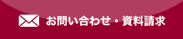 お問い合わせ・資料請求