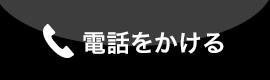 電話をかける