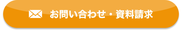 お問い合わせ・資料請求