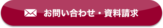 お問い合わせ・資料請求
