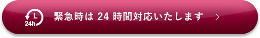 緊急時は24時間対応いたします